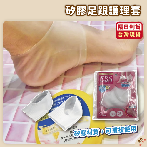 【現貨】日本 SURUGA 矽膠足跟護理套 矽膠保護套 足跟保護套 腳後跟襪套 腳後跟保護套 足套 護腳套 腳套 襪套
