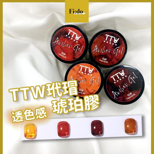 現貨供應｜TTW 玳瑁琥珀膠? 凝膠 焦糖色 透色焦糖膠 果凍膠 琥珀色凝膠 造型凝膠 美甲素材 凝膠指甲油 琥珀