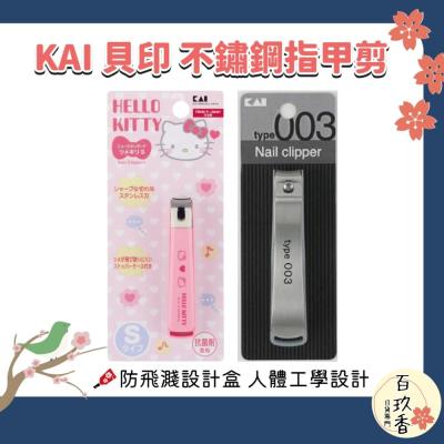 日本 KAI 貝印 不鏽鋼 彎口 指甲剪 指甲刀 type003 Hello Kitty 抗菌