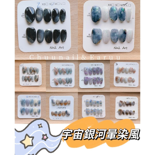 【Chuunail_Earuu】現貨快速出貨 宇宙銀河款穿戴甲1️⃣｜手工穿戴甲｜手作款 快速美甲