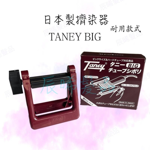 ✝️辰晞髮品✝️ 日本原裝Taney擠染器 擠牙膏 擠乳膏