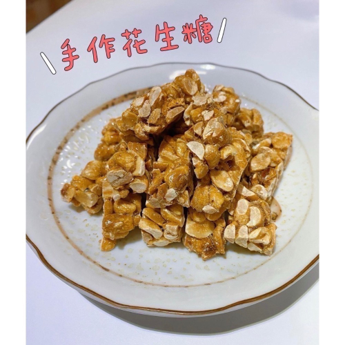 ❤️‍?❤️‍?❤️‍?手作花生糖? （原味/芝麻）300g/包開團囉～～