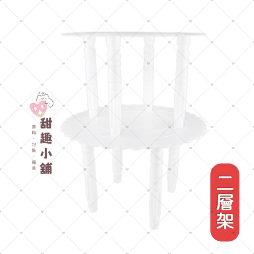二層蛋糕層架 二層架 (9吋+10吋)