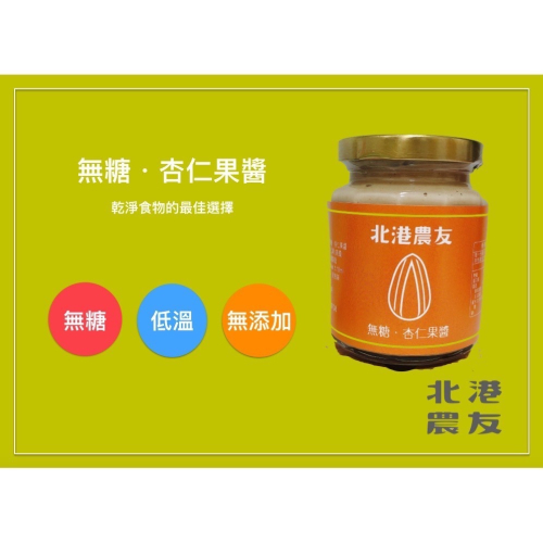 【北港農友】北港老店無糖堅果醬，新鮮杏仁果醬，250g，吃多少買多少，輕量無負擔