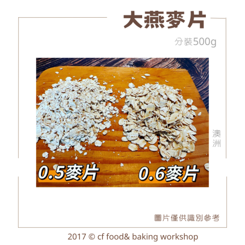 【台灣巧婦】澳洲大燕麥片（粗0.6／細0.5）｜即食沖泡・代餐早餐適用．500g