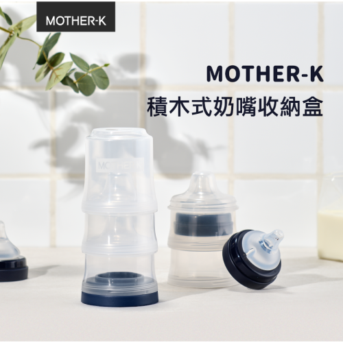 韓國 MOTHER-K 積木式奶嘴收納盒 13275