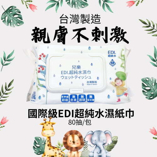 AMISS 台灣製親膚純水濕紙巾 80抽 嬰兒濕紙巾 含蓋濕巾 兒樂EDi.RO純水濕紙巾 擦臉巾 80抽/8抽
