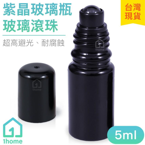 5ml紫晶玻璃瓶(玻璃滾珠)｜精油/香水/滾珠瓶/空瓶子/黑色/分裝瓶/瓶罐/醒寤【1home】