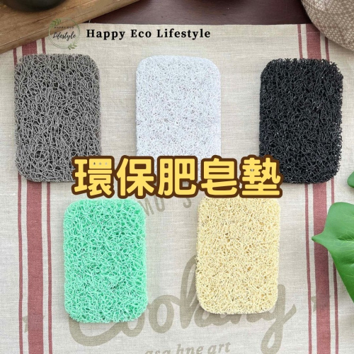HELS永續品味(台灣現貨)環保肥皂墊 Amazon熱銷 環保PVC 不含雙酚A 肥皂救星 環保超吸水肥皂