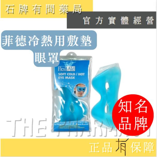 菲德冷熱用敷墊 眼罩 1入| 柔軟 速凍 安心 眼罩 冰熱敷 【石牌有間藥局】