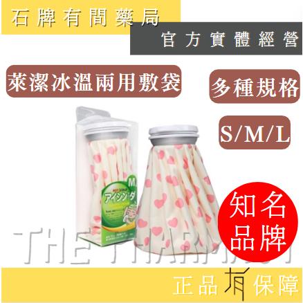 萊潔冰溫兩用敷袋 三種規格任選 S/M/L| 柔軟 安心 冷熱敷 【石牌有間藥局】