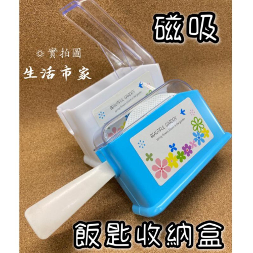 現貨 磁吸 飯匙收納盒 附蓋飯匙盒 飯匙盒 飯勺盒 飯杓盒