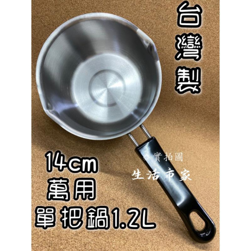 現貨 14cm 萬用單柄鍋 1.2L 不鏽鋼雪平鍋 泡麵鍋 鍋燒麵鍋 牛奶鍋 單柄湯鍋 小湯鍋 湯鍋 方便鍋 野餐鍋
