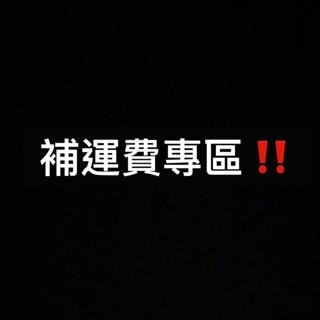 補運費專區 不是補運費請勿下單