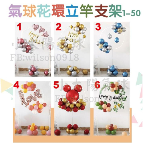 ★現貨-台灣★氣球花環立桿支架1-50//支架/氣球座/金屬球/大理石球/亮片/生日佈置/求婚佈置/氣球/空飄/周歲