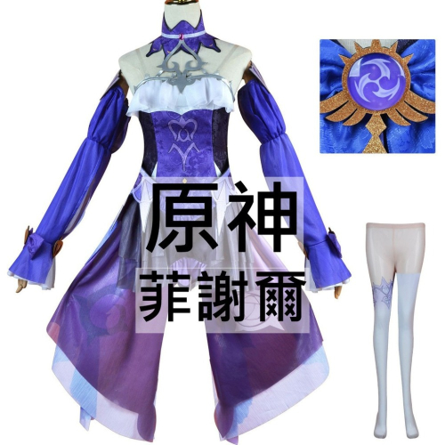 beer動漫屋♫ 原神 菲謝爾 遊戲 cosplay