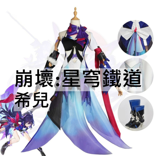 beer動漫屋♫ 崩壞:星穹鐵道 希兒 遊戲 cosplay