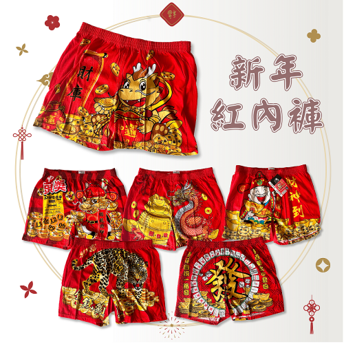 發財內褲 過年紅內褲 過年四角褲 招財四角褲 男大四角褲 竹炭平口褲 男性內褲 男四角褲 平口褲 95202