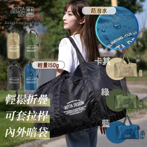 極速出貨 BOTTA DESIGN 極輕量防潑水 飛行摺疊旅行包 大容量旅行包 摺疊旅行袋 登機包 行李包 行李袋 包