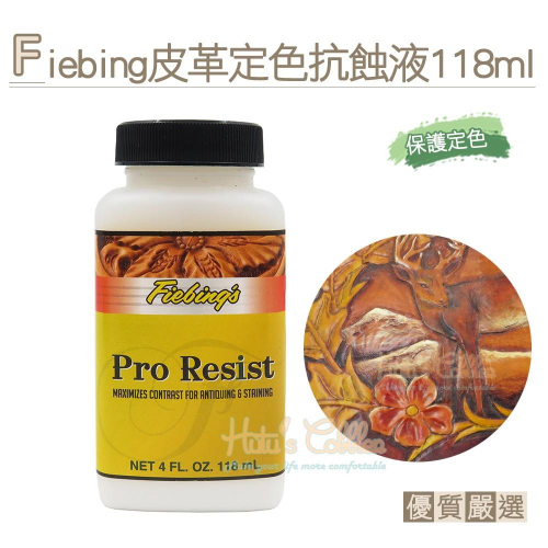 糊塗鞋匠 優質鞋材 K154 Fiebing皮革定色抗蝕液118ml 1瓶 皮革皮雕染色保護液 增艷增亮 定色保護