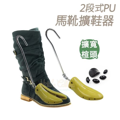 糊塗鞋匠 優質鞋材 A50 2段式PU馬靴擴鞋器 1支 鞋子撐大器 可調式擴鞋器 PU擴鞋器 塑膠擴鞋器