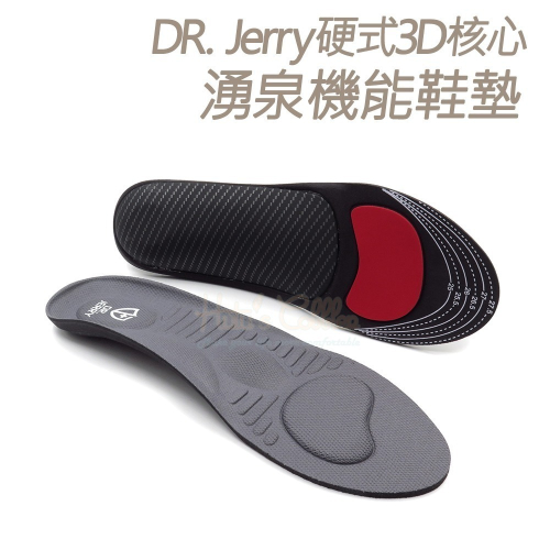 糊塗鞋匠 優質鞋材 C205 DR. Jerry硬式3D核心湧泉機能鞋墊 1雙 硬式足弓鞋墊 按摩鞋墊 止滑鞋墊