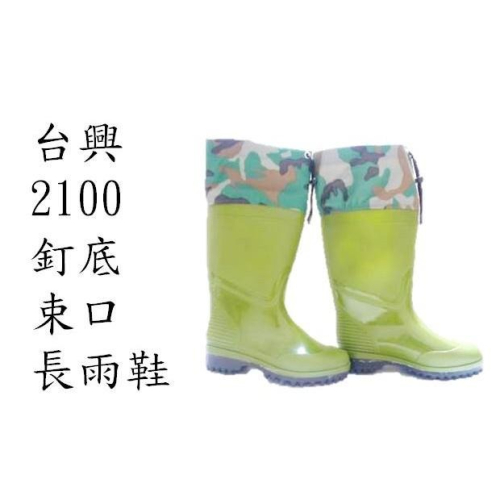 台興2100釘底長筒束口雨鞋(可加購竹炭鞋墊)