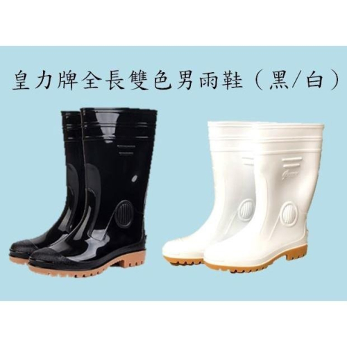 皇力牌高級全長雙色男雨鞋（黑/白，可加購竹炭鞋墊）