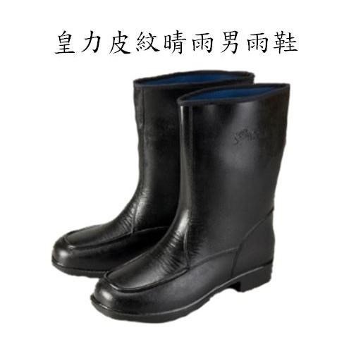 皇力皮紋晴雨男雨鞋（黑，可加購竹炭鞋墊）