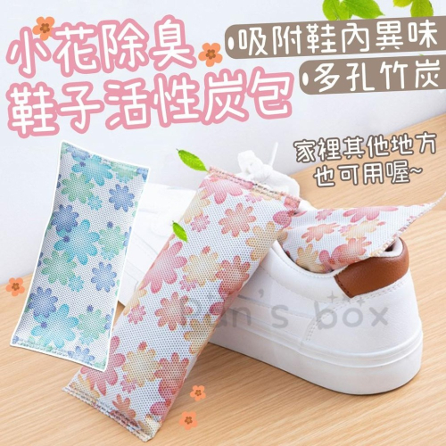 鞋子除臭活性炭包?️一對裝?️鞋子除臭包 去味活性炭鞋塞 吸汗碳包 AP0968 竹炭鞋塞 防潮除臭吸濕 防潮濕 竹炭包