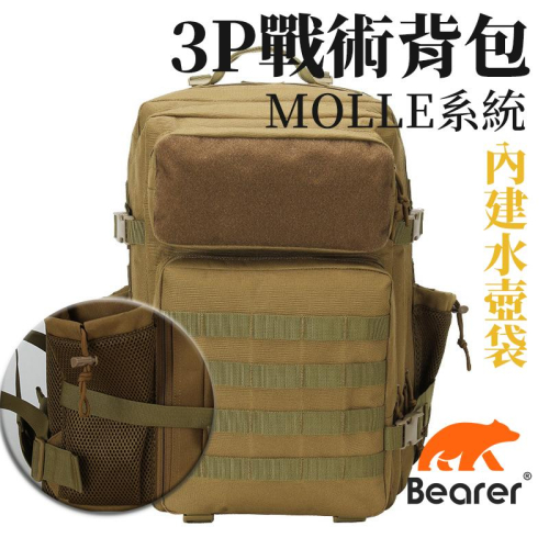 【Bearer】 後背包戰術迷彩 訂制高磅 軍用背包3P背包 水壺袋Tactical PP-T08正品
