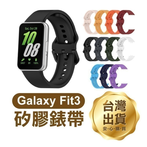 《三星Galaxy Fit3矽膠錶帶》透氣 矽膠錶帶 替換錶帶 快拆表帶 多色選擇 手環【飛兒】17-106