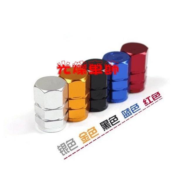 B019輕量化 鋁合金氣嘴蓋 風嘴蓋 六角造型(通用型)一組4個 風嘴 輪胎 風火輪 氣嘴頭 自行車 汽車 機車 腳踏車