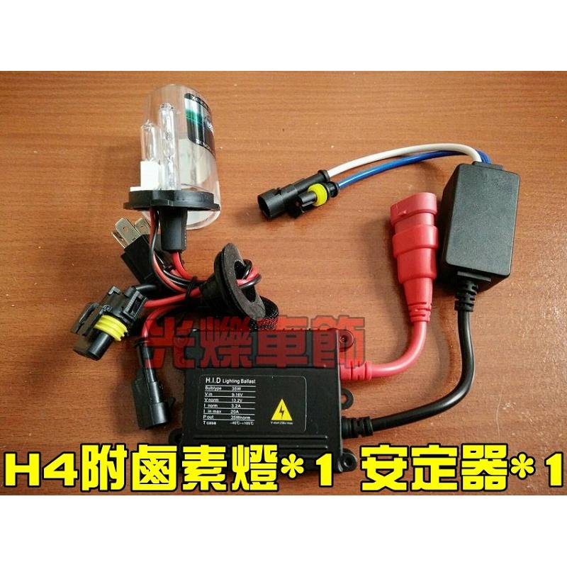 YLC。35W 機車 近燈HID遠燈鹵素 H4 HS1 Z1 新勁戰 CUXI MANY BWS G5 GP 雷霆