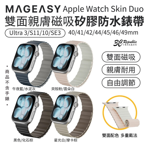 MAGEASY Skin Duo 雙面 親膚 磁吸 矽膠 錶帶 Watch Ultra 2 3 44 45 49 mm
