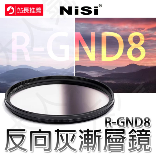 三重☆大人氣☆ NISI 耐司 NC RGND8 反向 漸層灰 螺紋 圓型 濾鏡 NC R-GND8