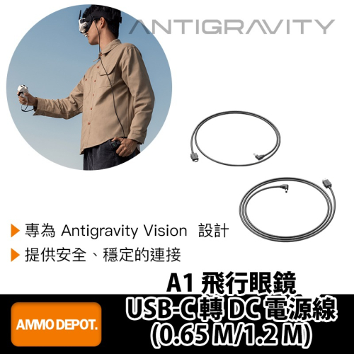 【彈藥庫】Antigravity A1 飛行眼鏡 USB-C 轉 DC 電源線(0.65 M/1.2 M)