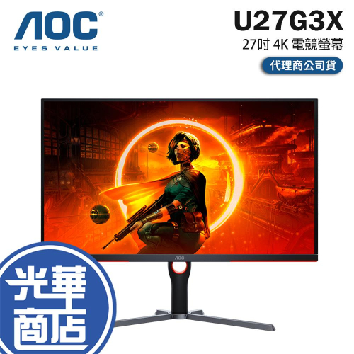 AOC U27G3X 27吋 4K 電競螢幕 160Hz／IPS／1ms／HDR400／Adaptive Sync