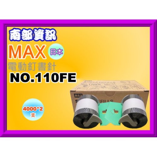 南部資訊【附發票/日本】 MAX NO.110FE 電動釘書機專用釘書針/ 8000支 (MAX EH-110F專用)