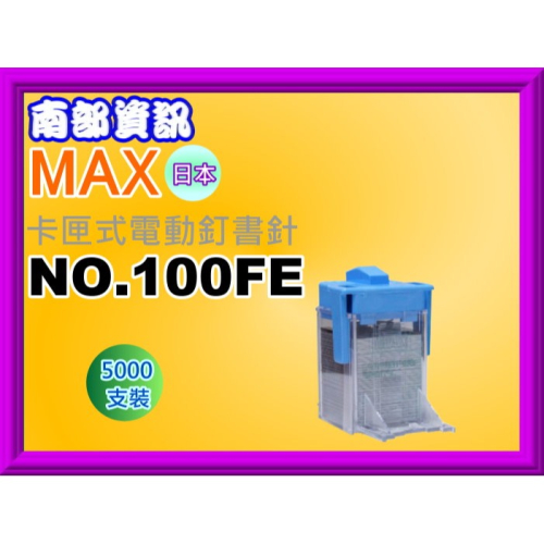 南部資訊【附發票/日本】 MAX NO.100FE 電動釘書機專用釘書針/ 5000支/MAX EH-100F專用