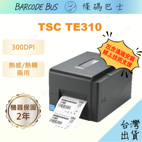 條碼巴士TSC TE310_300DPI現貨台製熱感/熱轉標籤機(適用多款標籤紙) 各大系統通用