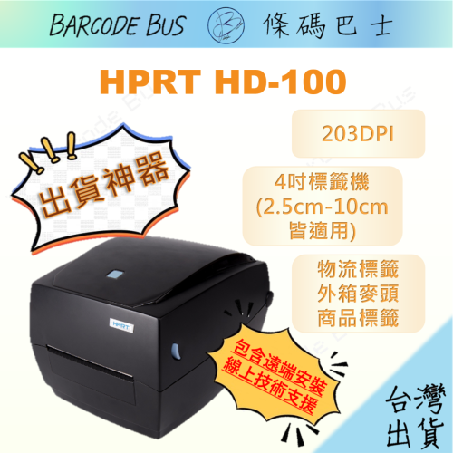 條碼巴士HPRT HD-100_203DPI現貨 各大超商出貨標籤適用 隨機贈送標籤編輯軟體