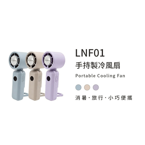 LUNA 手持製冷風扇 LNF01 手持冰敷風扇 手持風扇 隨身風扇 製冷風扇-現貨供應