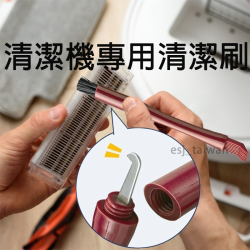 ESJ台灣現貨 清潔機集塵盒清潔刷 吸塵器吸頭清潔器 除塵盒清潔刷 過濾器清潔 切割器 刷子衛生 吸力維護 鍵盤清潔刷