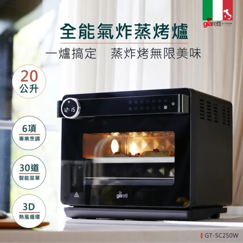 【義大利Giaretti 珈樂堤】20L全能氣炸蒸烤爐(GT-SC250W)