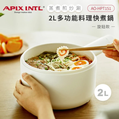 【APIXINTL 安本素】 2L多功能圓柄電煮鍋(AO-HPT151)