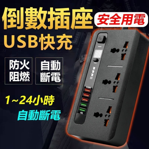 台灣出貨 3位萬國插座+PD&QC雙快充插座 USB延長插座 倒數關閉 防止觸電設計 超載安全防護BKL04