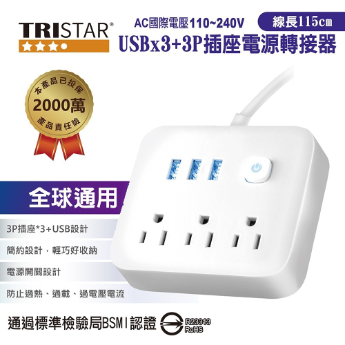 TRISTAR 三星牌三孔+3孔USB插座電源轉接器 TS-USB166(雲間白/霧夜黑)