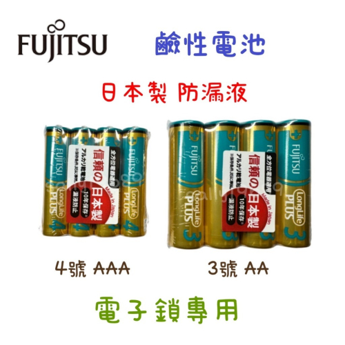 現貨 FUJITSU 日本製 富士通 專利設計 3號電池 4號電池 鹼性電池 不漏液 長效型電池 防漏液 電子鎖