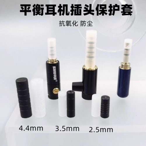 耳機 4.4 2.5 3.5 插頭保護套 mmcx 墊圈 插針 固定套 保護套 防觸電 漏電 Spinfit cp100